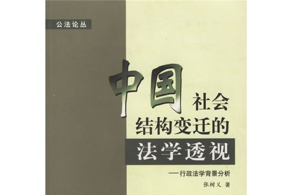 中國社會結構變遷的法學透視：行政法學背景分析