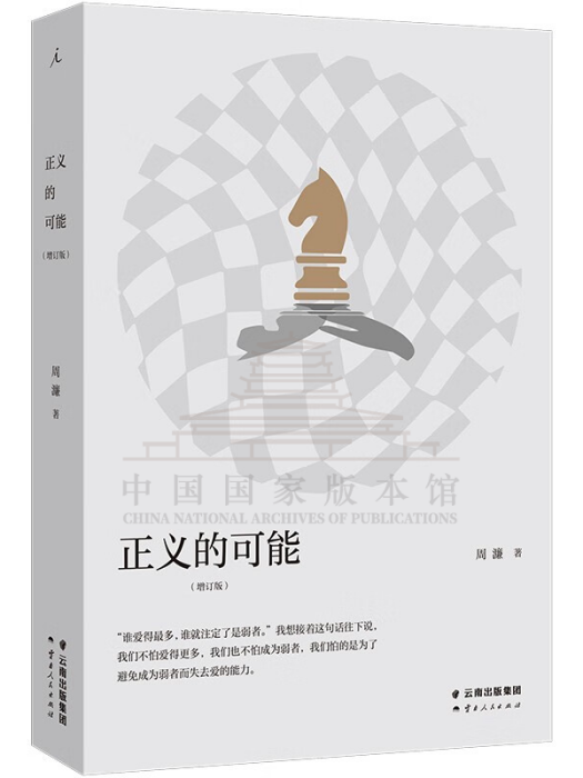 正義的可能(2023年雲南人民出版社出版的圖書)