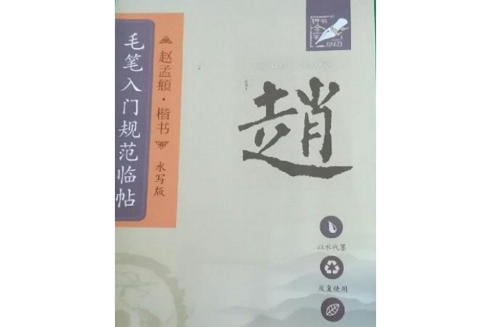 毛筆入門規範臨帖：趙孟頫·楷書