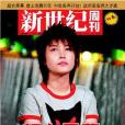 新世紀周刊（2006.01.02總第249期）