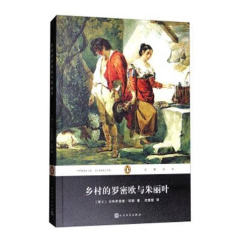 鄉村的羅密歐與朱麗葉(2017年人民文學出版社出版的圖書)