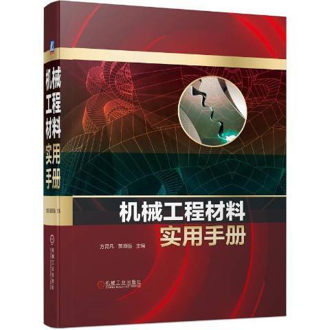 機械工程材料實用手冊(2021年機械工業出版社出版的圖書)