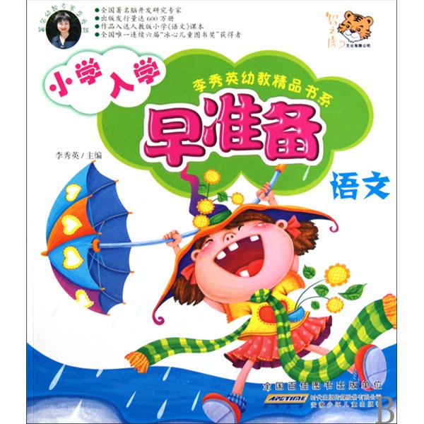 李秀英幼教精品書系·國小入學早準備