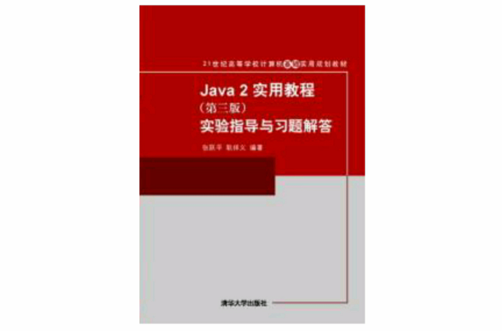 JAVA 2實用教程實驗指導與習題解答第三版