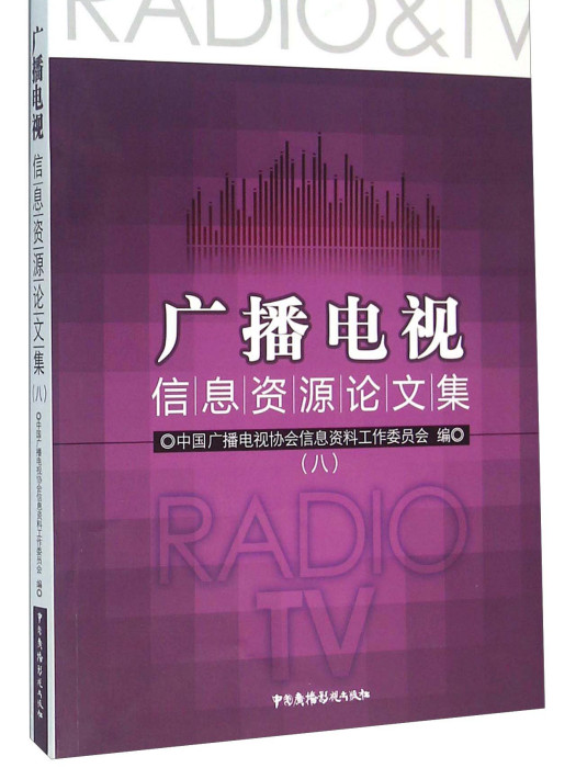 廣播電視信息資源論文集(8)