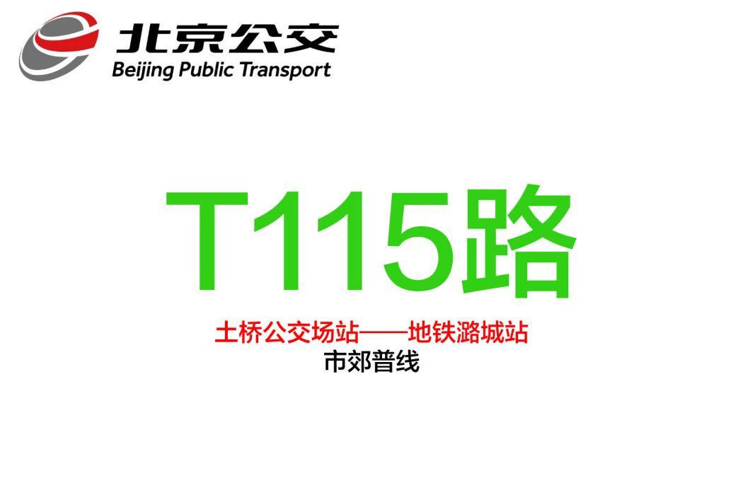 北京公交T115路