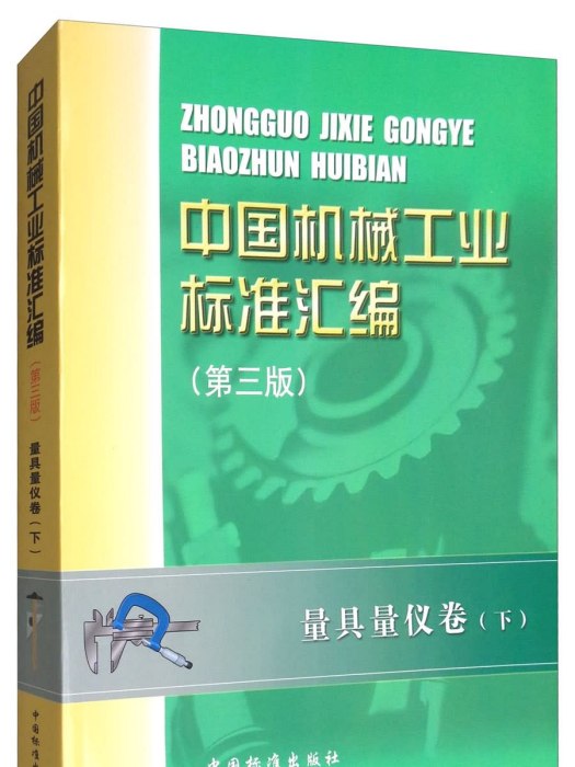 中國機械工業標準彙編：量具量儀卷下（第3版）