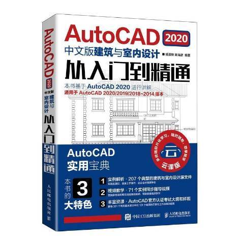 AutoCAD2020中文版建築與室內設計從入門到精通