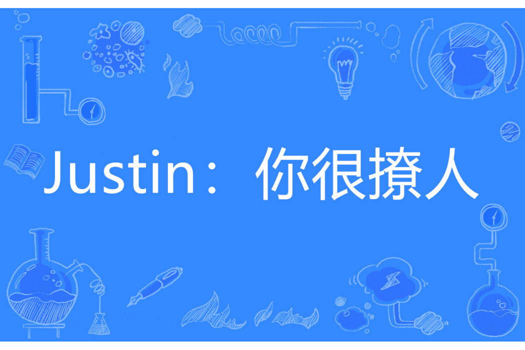 Justin：你很撩人