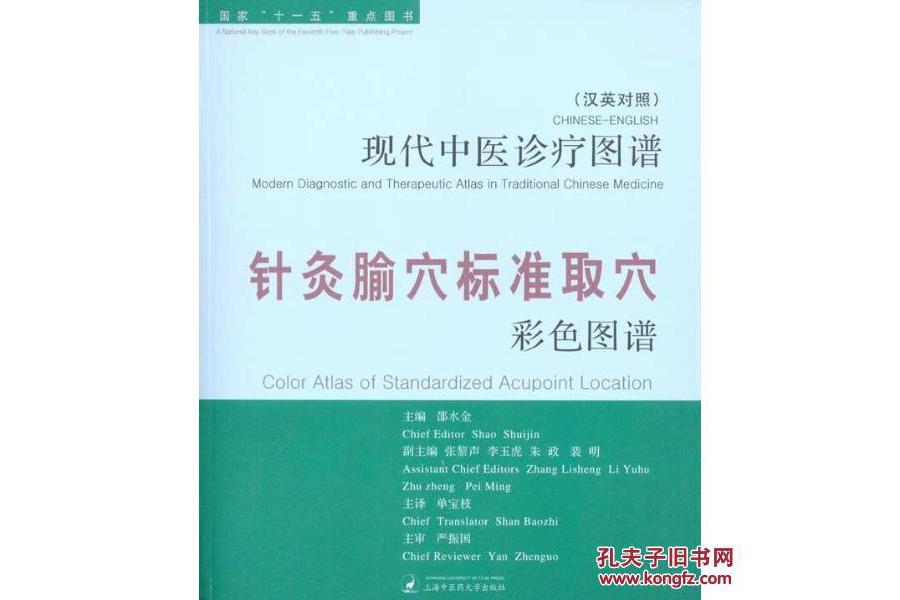 （漢英對照）針灸腧穴標準取穴彩色圖譜