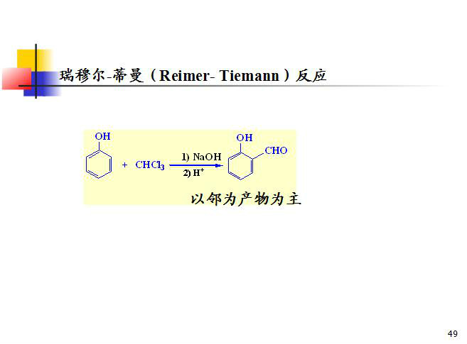 Reimer-Tiemann 反應