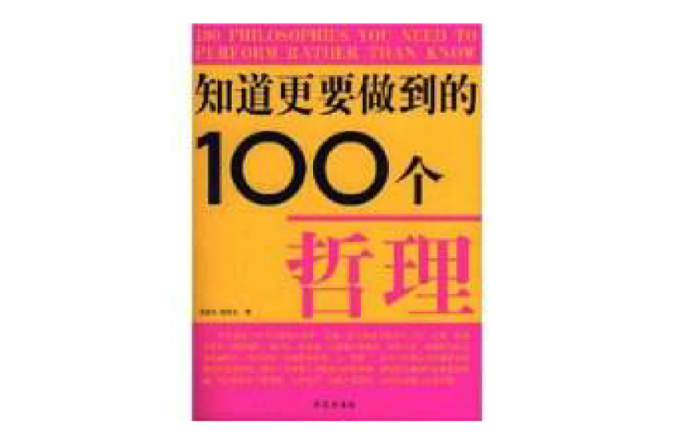 知道更要做到的100個哲理