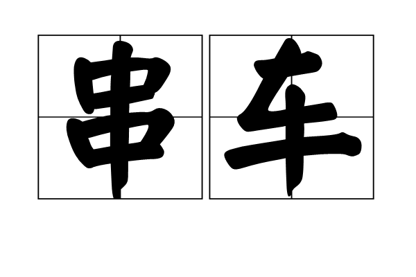 串車(煤礦運輸設備)