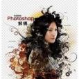 adobe photoshop解構