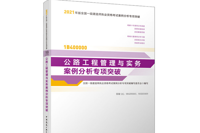 公路工程管理與實務案例分析專項突破(2021年中國建築工業出版社出版的圖書)