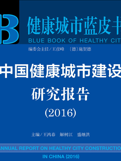 中國健康城市建設研究報告(2016)
