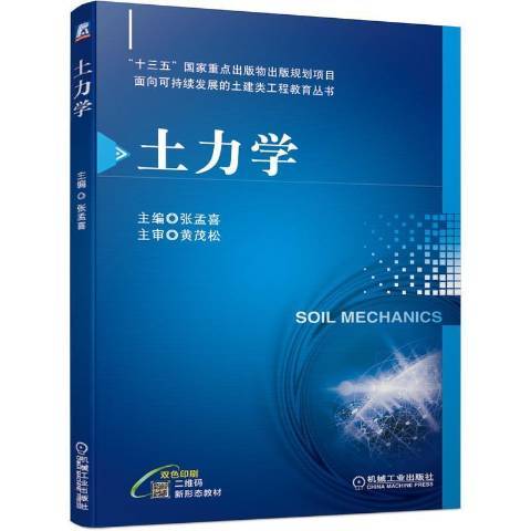 土力學(2020年機械工業出版社出版的圖書)