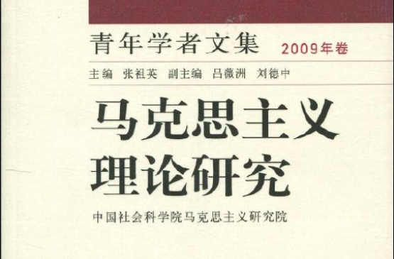 青年學者文集：馬克思主義理論研究