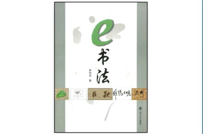 e書法