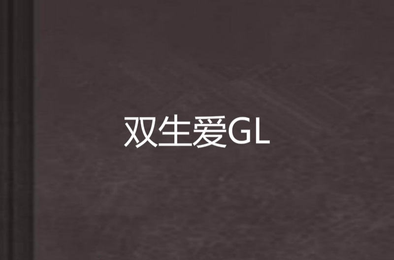 雙生愛GL