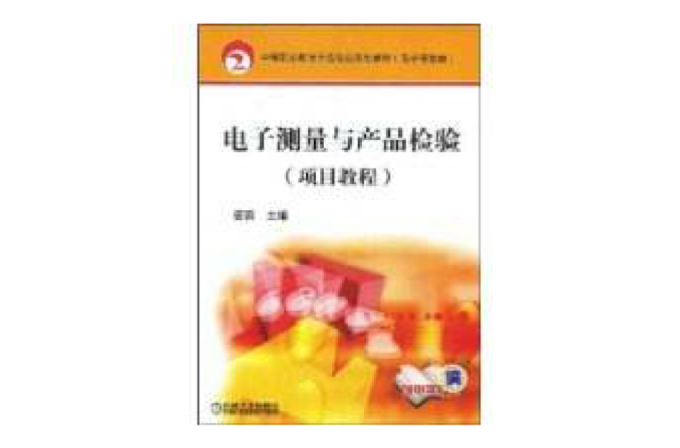 電子測量與產品檢驗(機械工業出版社2012年版圖書)