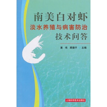 南美白對蝦淡水養殖與病害防治技術問答