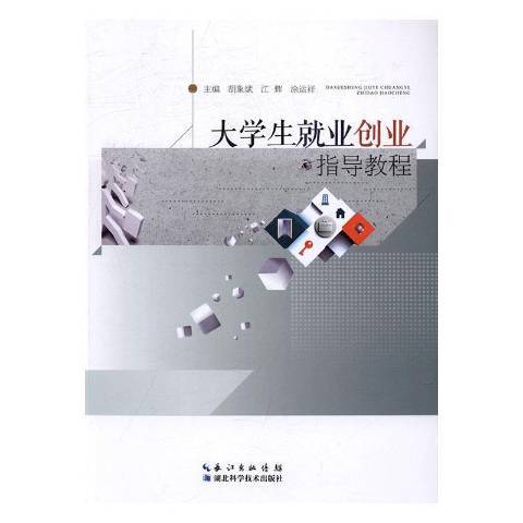 大學生就業創業指導教程(2016年湖北科學技術出版社出版的圖書)