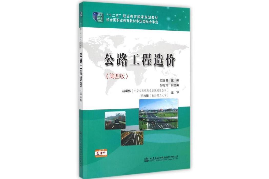 公路工程造價(2015年人民交通出版社出版的圖書)