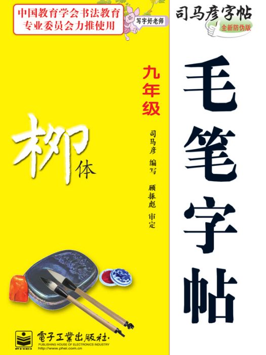 寫字好老師·毛筆字帖·柳體·九年級（描摹）