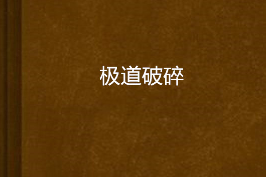 極道破碎(大作家創作的網路小說)