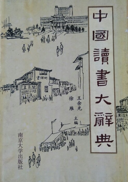 中國讀書大辭典