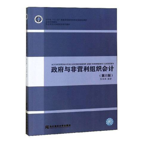 政府與非營利組織會計(2018年東北財經大學出版社出版的圖書)