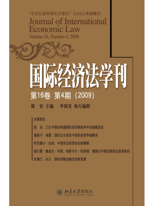 國際經濟法學刊第16卷第4期(2009)