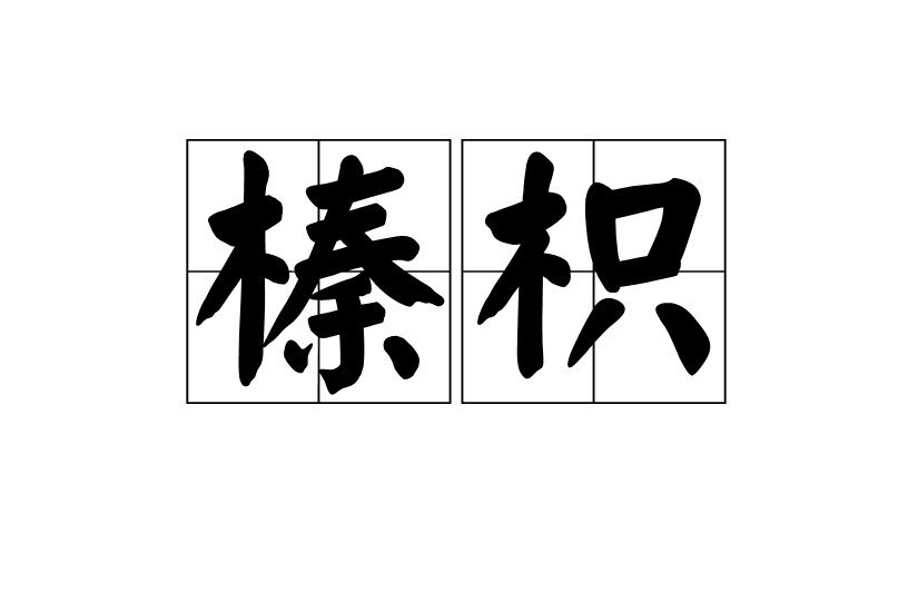 榛枳