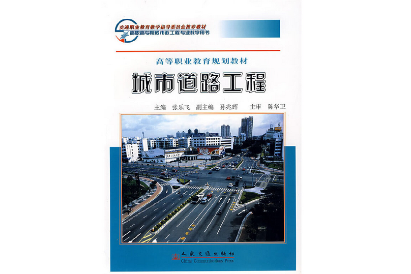 城市道路工程(2008年人民交通出版社股份有限公司出版的圖書)