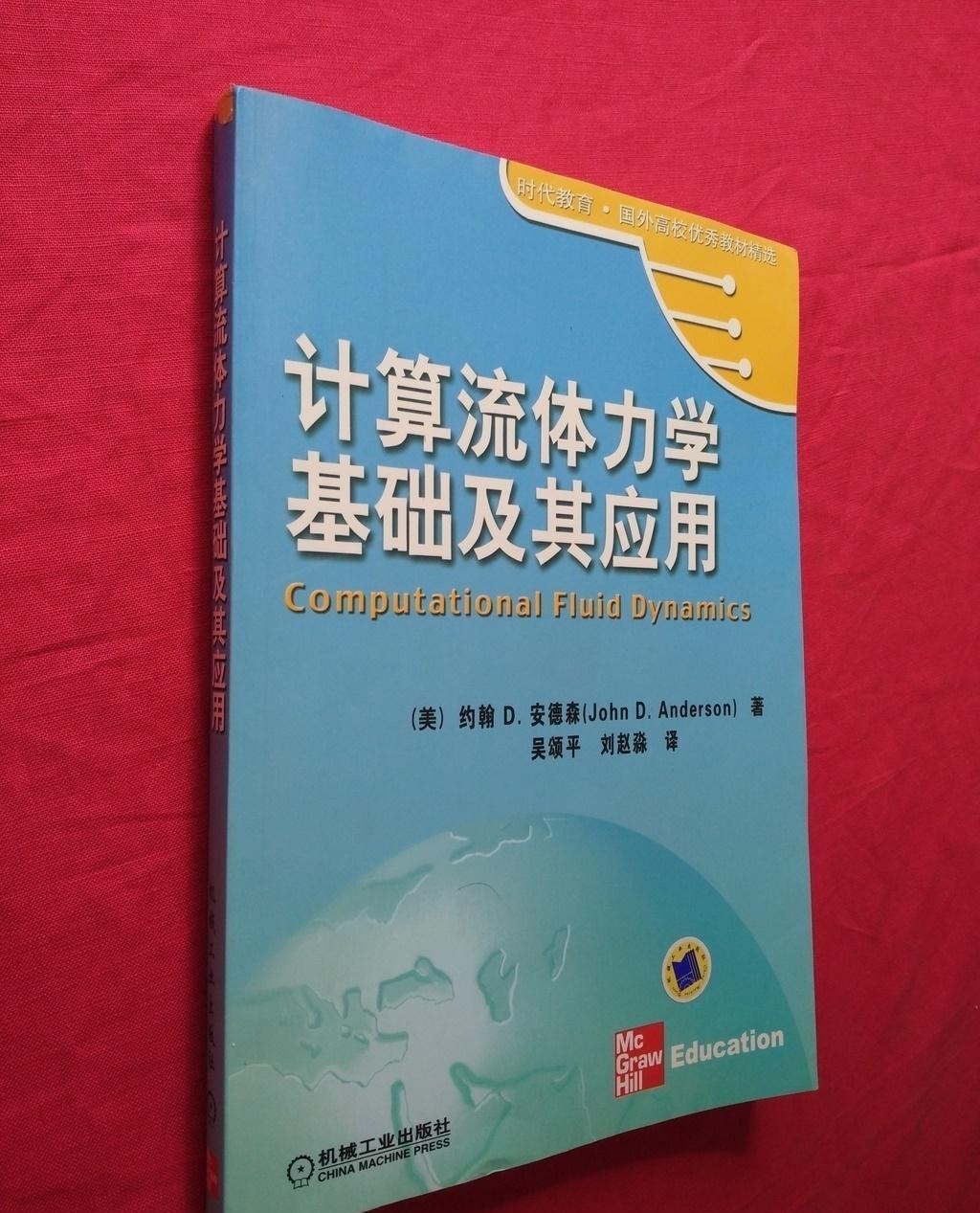 計算流體力學基礎及其套用