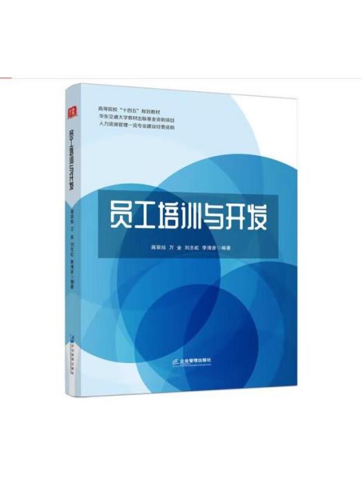 員工培訓與開發(2023年企業管理出版社出版的圖書)