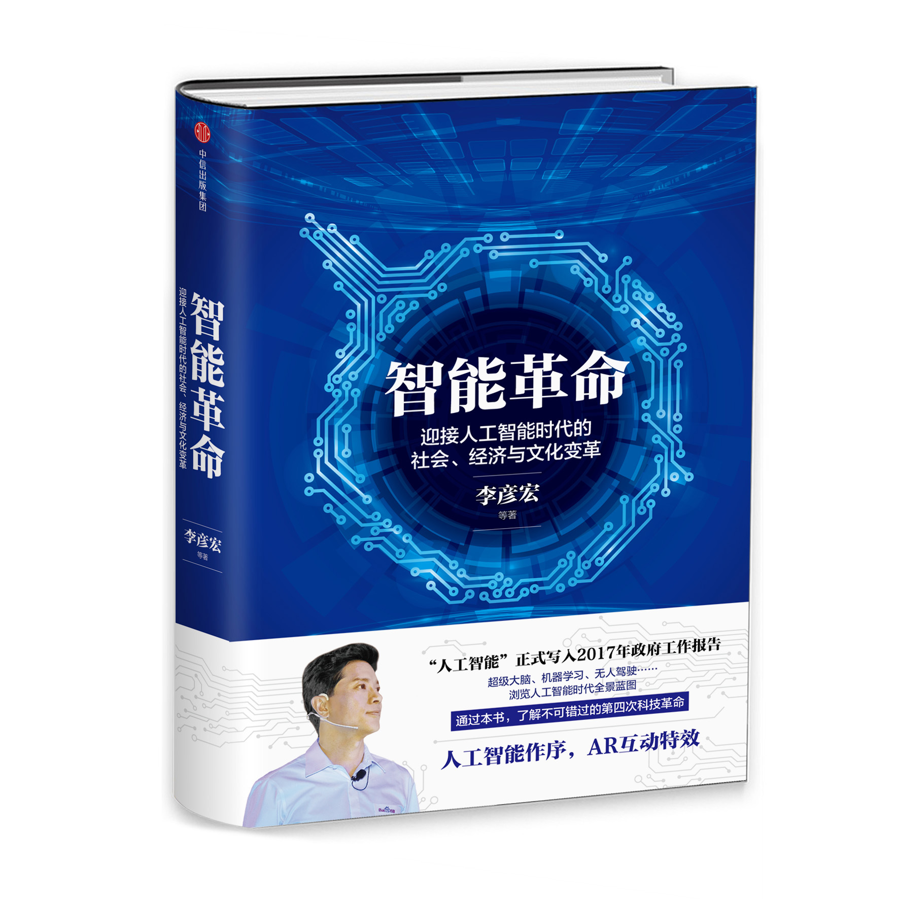 智慧型革命：迎接人工智慧時代的社會、經濟與文化變革(智慧型革命（李彥宏編著圖書）)