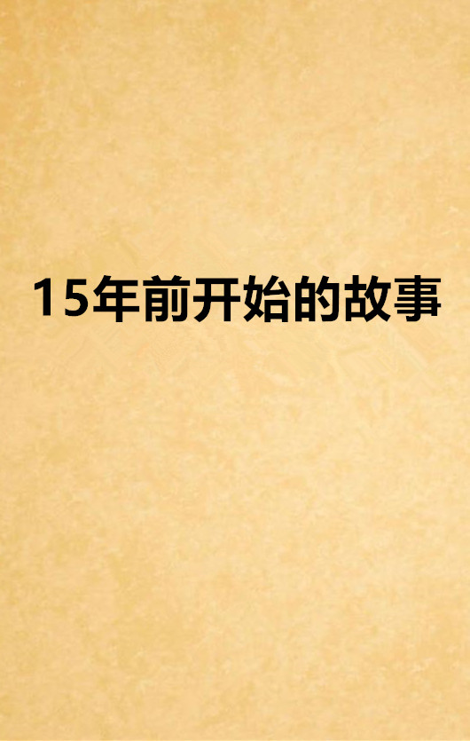 15年前開始的故事