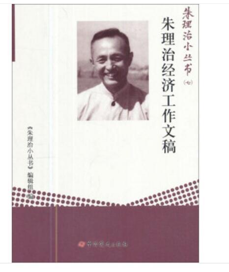 朱理治小叢書（七）：朱理治經濟工作文稿