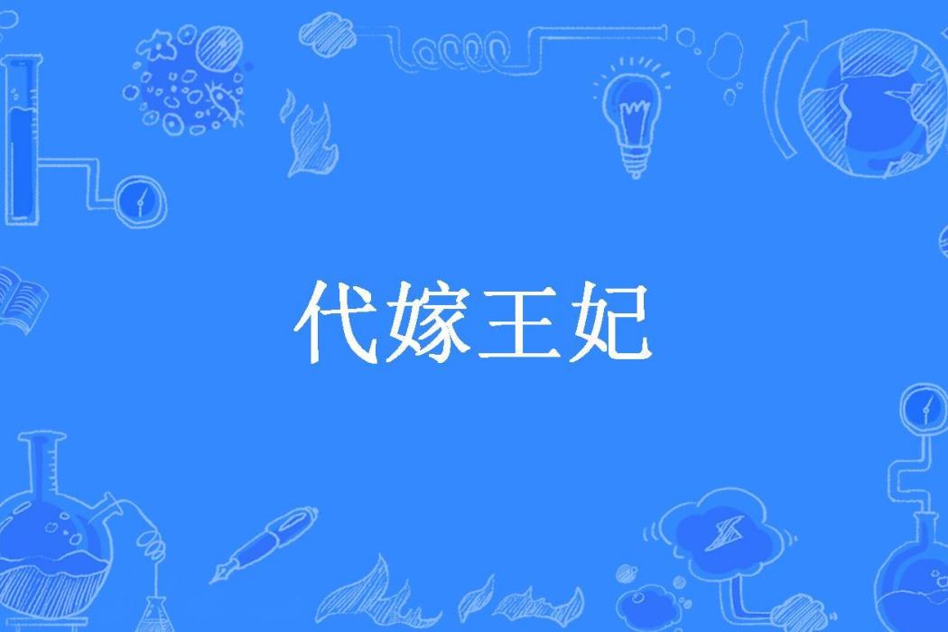 代嫁王妃(亂世妖嬈所著小說)