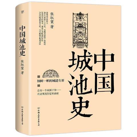 中國城池史(2015年中國友誼出版公司出版的圖書)