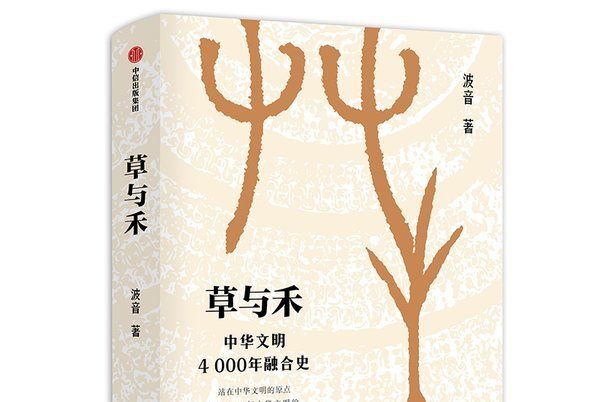 草與禾：中華文明4000年融合史