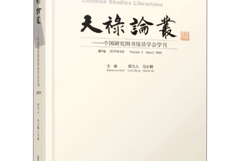 天祿論叢：中國研究圖書館員學會學刊（第9卷 2019年3月）