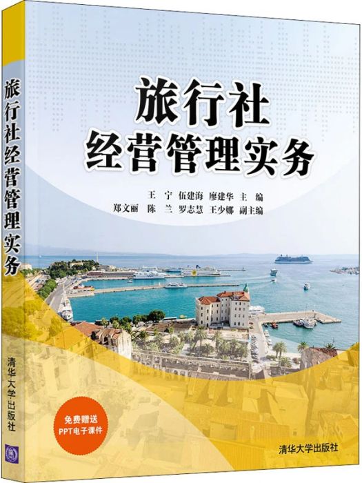 旅行社經營管理實務(2020年清華大學出版社出版的圖書)