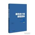 新歷史小說研究資料