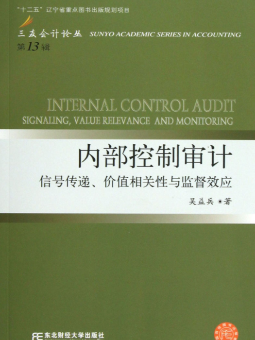 內部控制審計：信號傳遞、價值相關性與監督效應