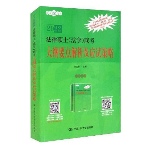 法律碩士法學聯考大綱要點解析及應試策略