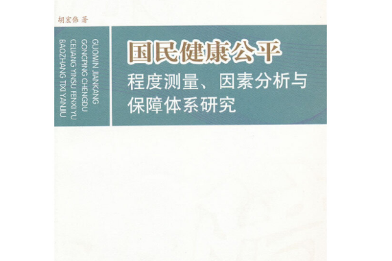 國民健康公平：程度測量、因素分析與保障體系研究