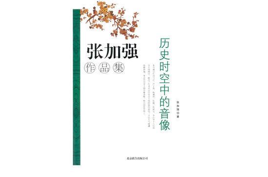 歷史時空中的肖像：張加強作品集(歷史時空中的肖像)